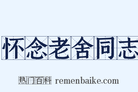 怀念老舍同志是什么意思的图片
